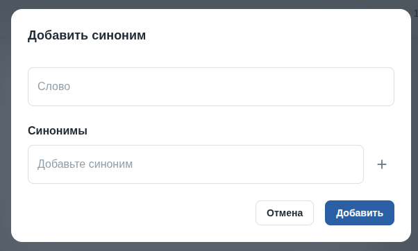 Форма добавления синонима